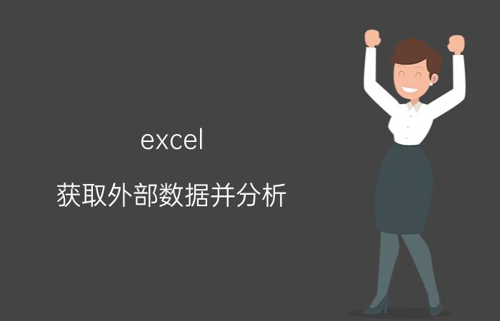 excel 获取外部数据并分析 excel怎么引入服务器数据？